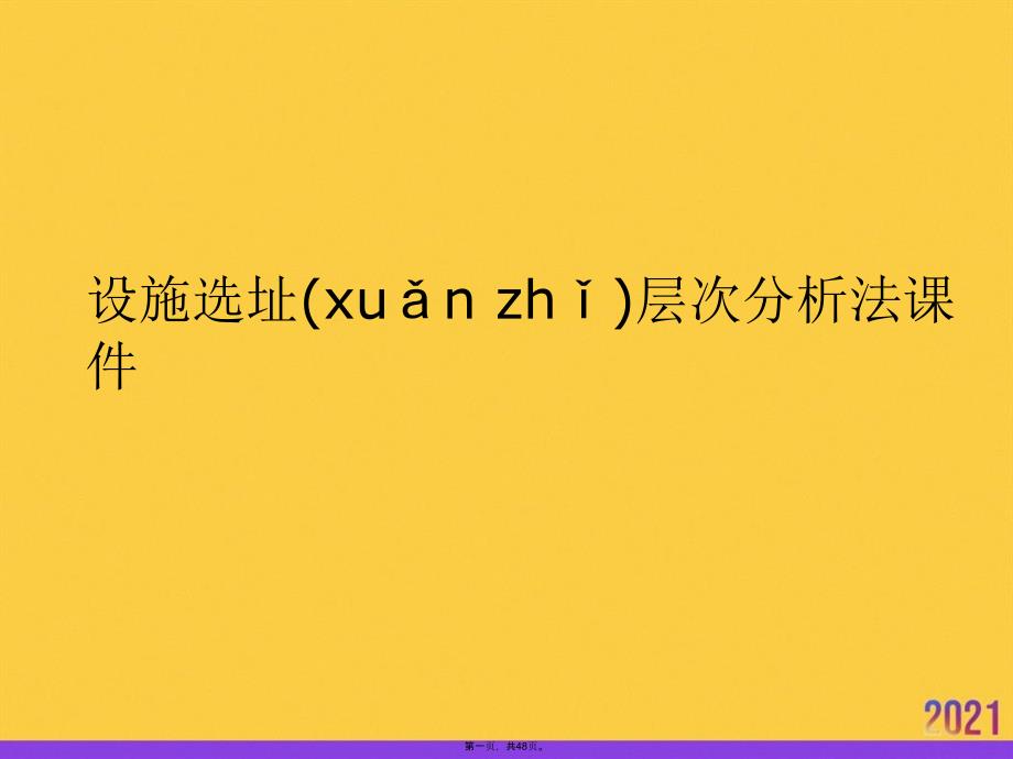 设施选址层次分析法PPT资料_第1页