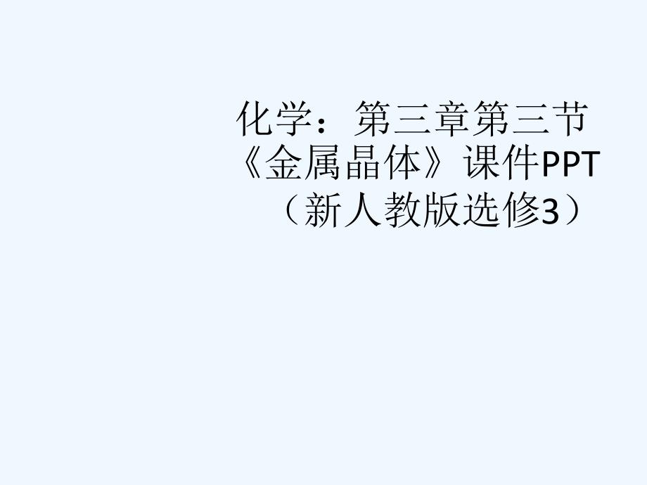 高中化学 第三章第三节《金属晶体》课件 新人教版选修3_第1页