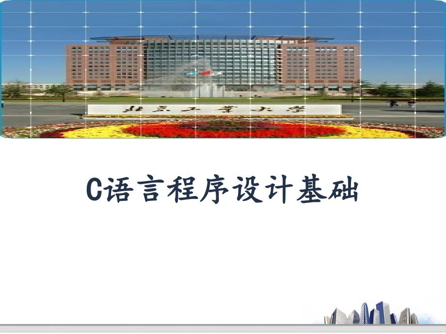 北京工业大学C语言课件1-引言_第1页