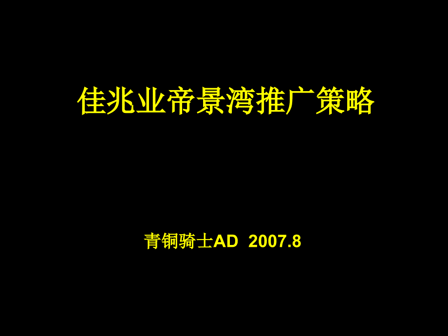 某项目广告推广策略课件_第1页