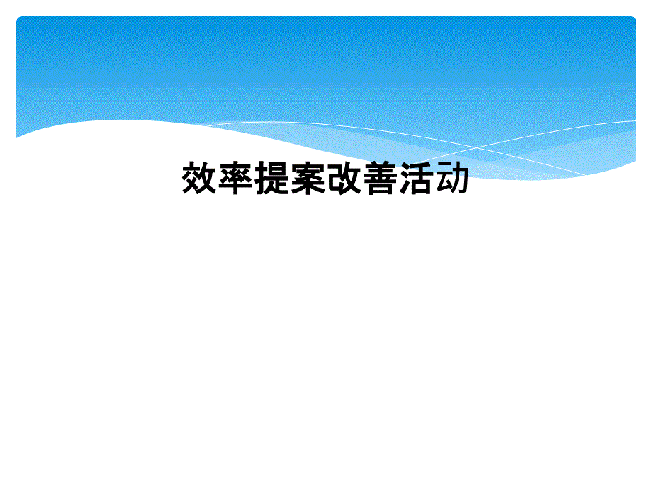 效率提案改善活动课件_第1页