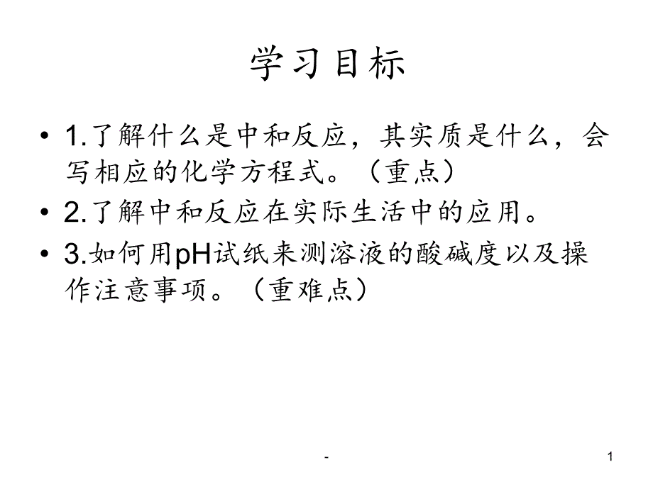 课题二酸和碱的中和反应(终极优化版)课件_第1页