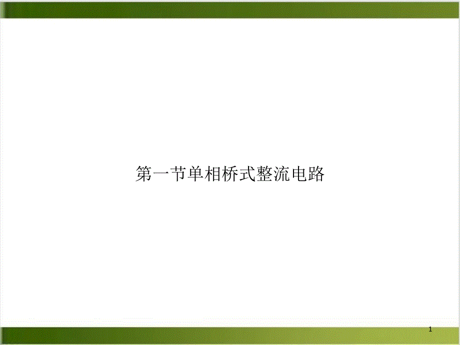 第一节单相桥式整流电路培训课程课件_第1页