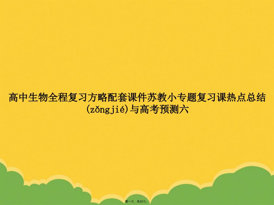 高中生物全程复习方略配套苏教小专题复习课热点总结与高考预测六PPT资料_第1页