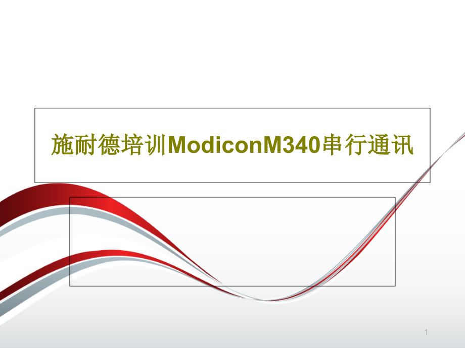 施耐德培訓(xùn)ModiconM340串行通訊課件_第1頁(yè)