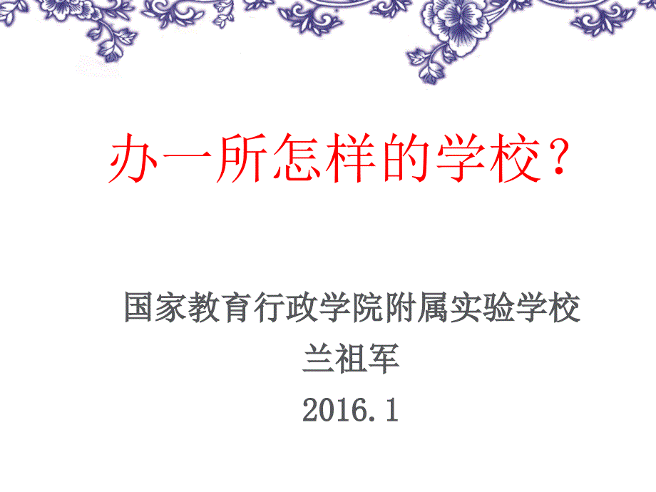 办一所怎样的学校？(兰祖军)_第1页