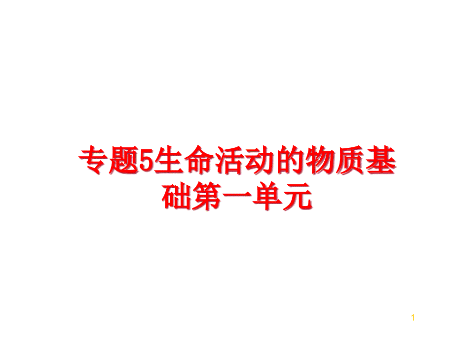 最新专题5生命活动的物质基础第一单元课件_第1页