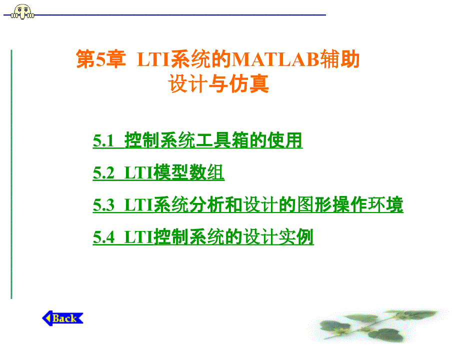 自动控制--LTI系统的MATLAB辅助课件_第1页