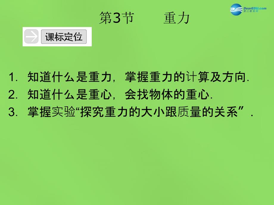 八年级物理下册 73 重力课件 （新版）新人教版_第1页