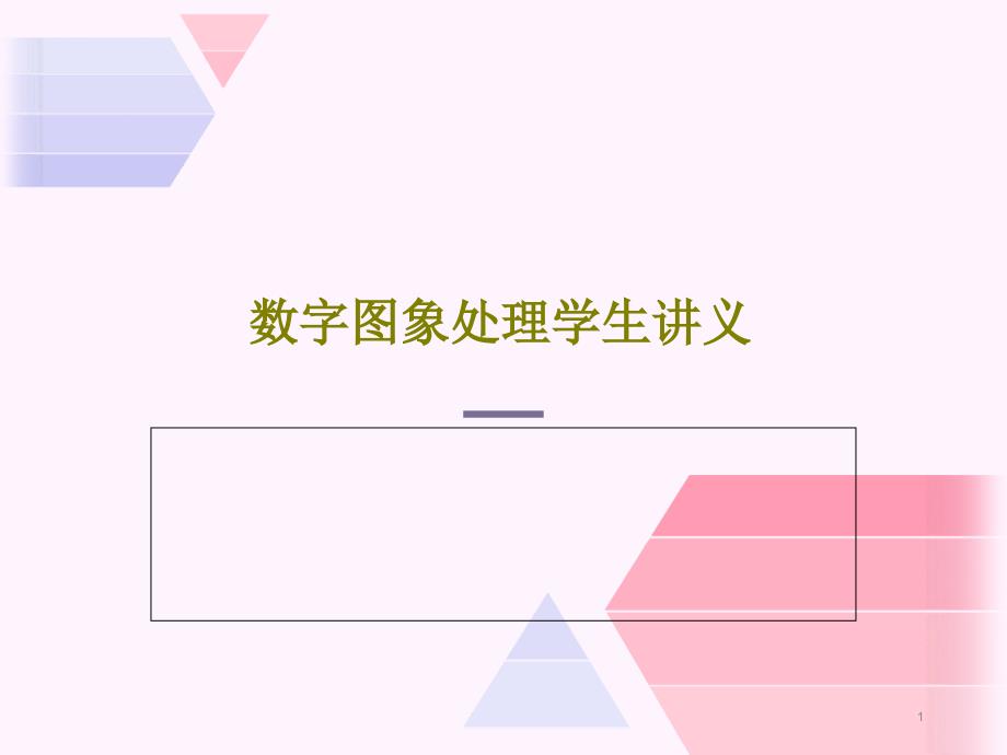 数字图象处理学生讲义课件_第1页