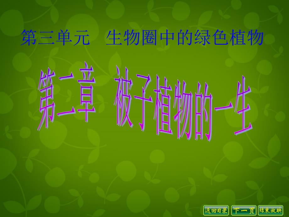 天津市宝坻区新安镇第一初级中学七年级生物上册 第3单元 第2章 第1节种子的萌发课件 （新版）新人教版_第1页