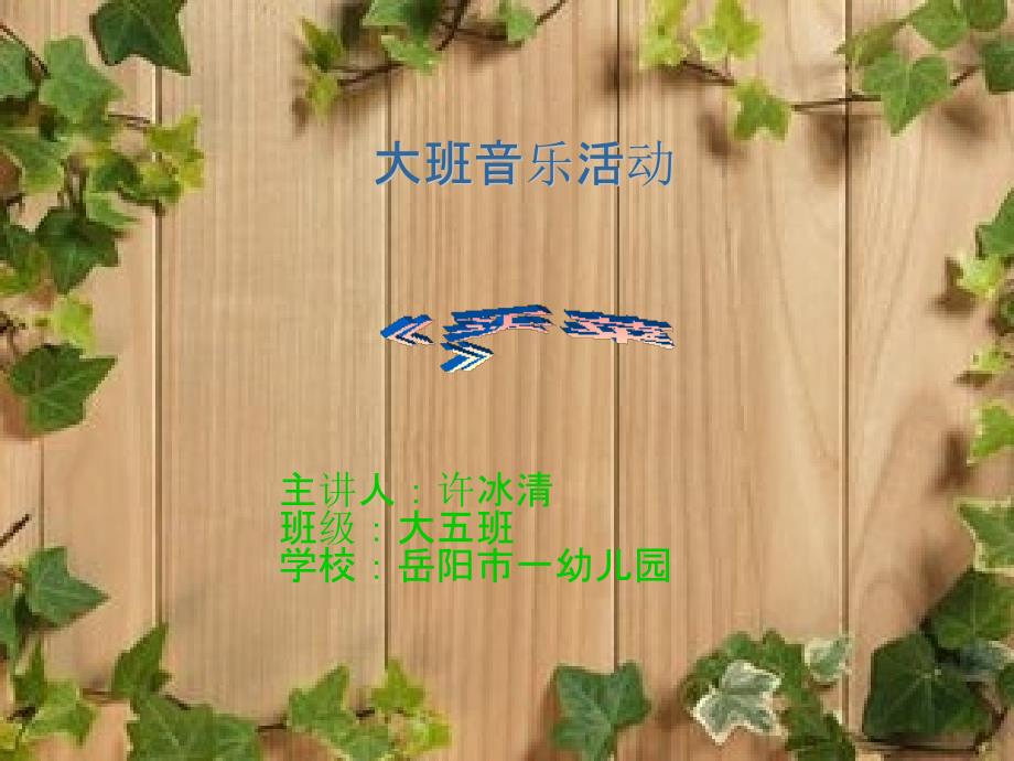 音乐《买菜》一班7组许冰清_第1页