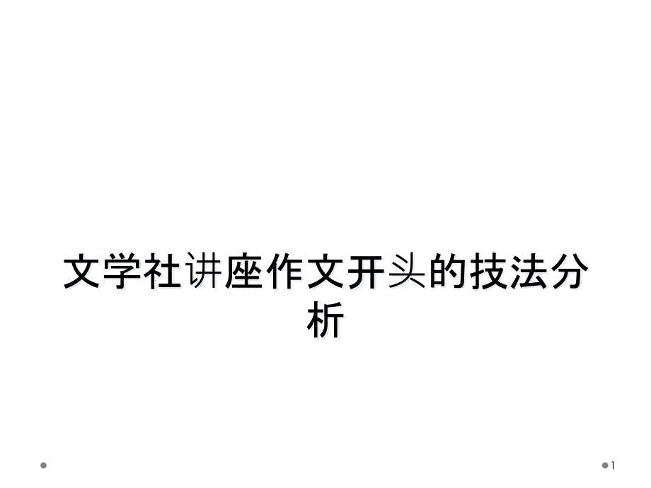 文学社讲座作文开头的技法分析课件_第1页