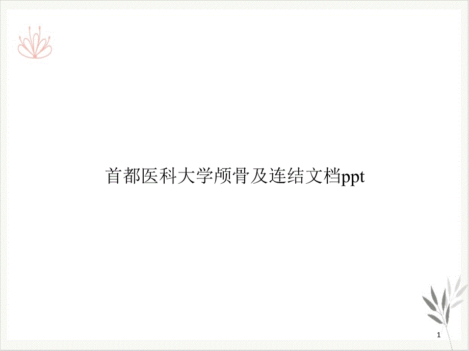 某大学颅骨及连结课件_第1页