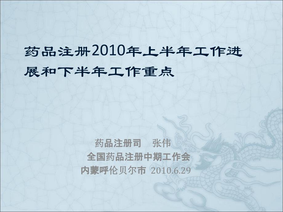 药品注册XXXX年上半年工作进展和下半年工作重点课件_第1页