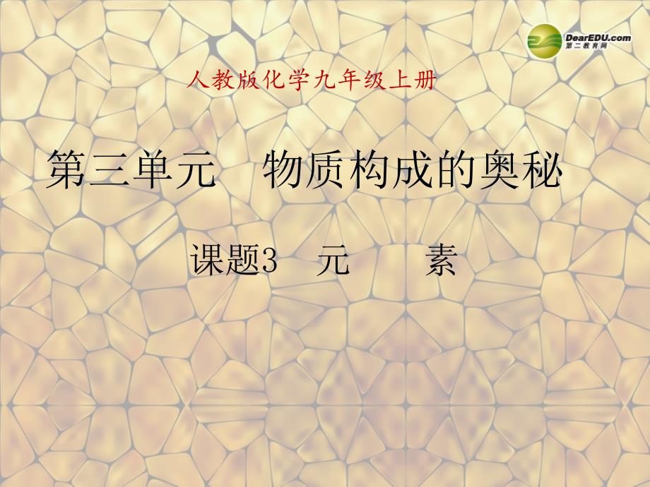 天津市梅江中学九年级化学上册 第三单元 物质构成的奥秘 课题3 元素课件 （新版）新人教版_第1页