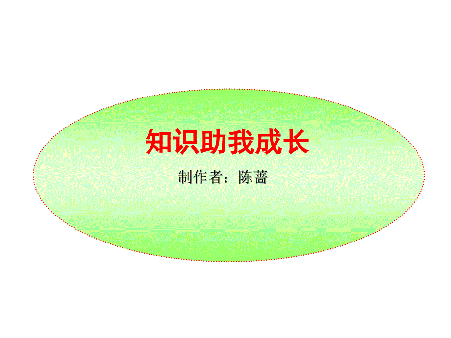 知识助我成长_第1页