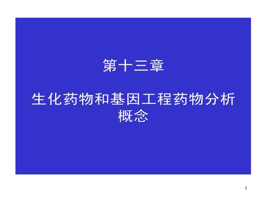 生化药物与基因工程药物分析概念课件_第1页