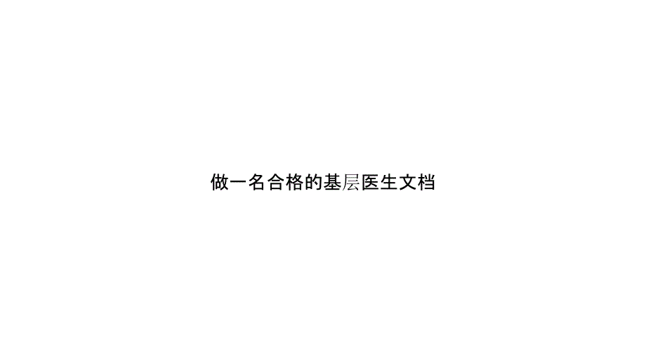 做一名合格的基层医生文档_第1页