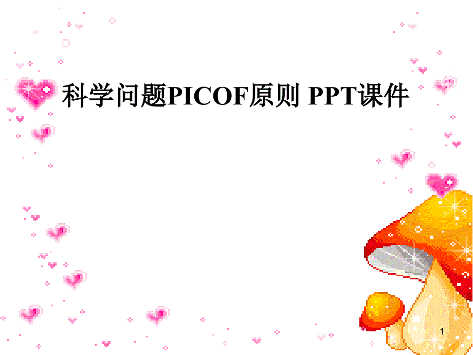 科学问题PICOF原则-课件_第1页