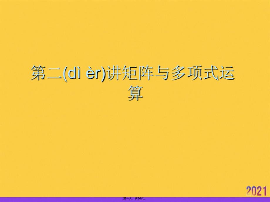 第二讲矩阵与多项式运算优选ppt资料_第1页