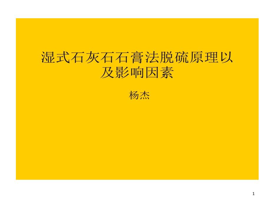 石灰石石膏湿式法脱硫基本原理和影响因素剖析课件_第1页