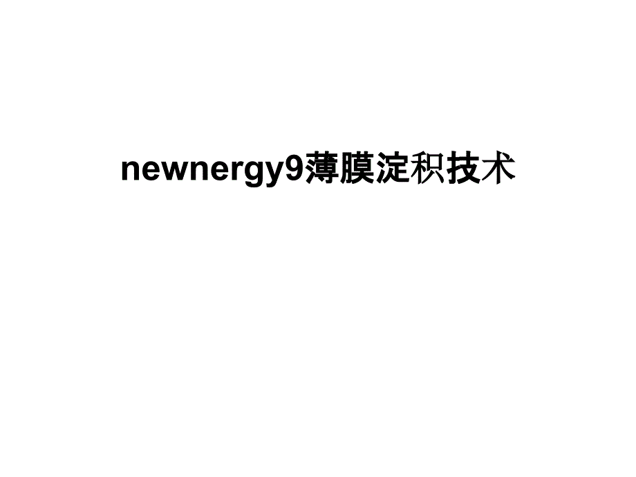 最新newnergy9薄膜淀积技术课件_第1页