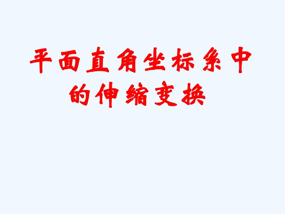 高中数学 4.3.2平面直角坐标系中的伸缩变换学案 苏教版选修4-2_第1页