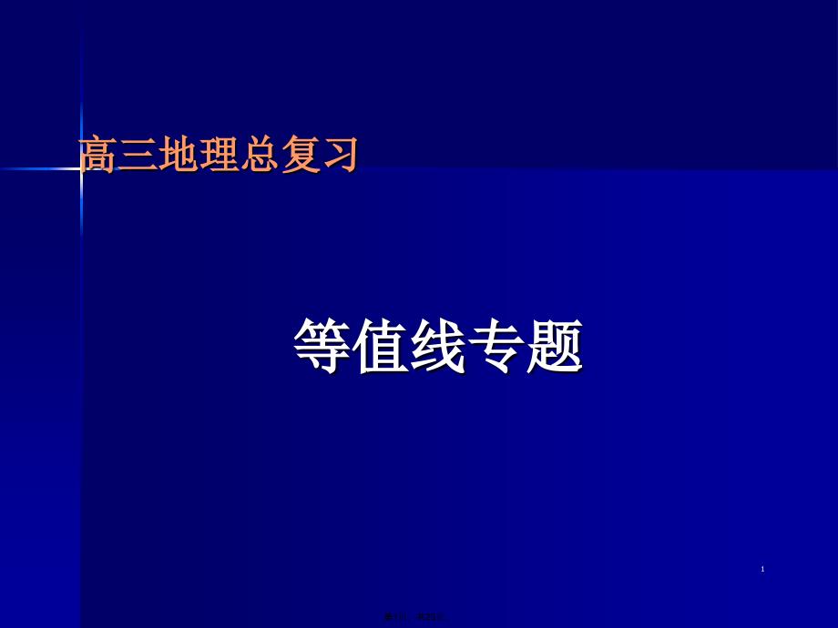 高三地理总复习(共29张PPT)_第1页