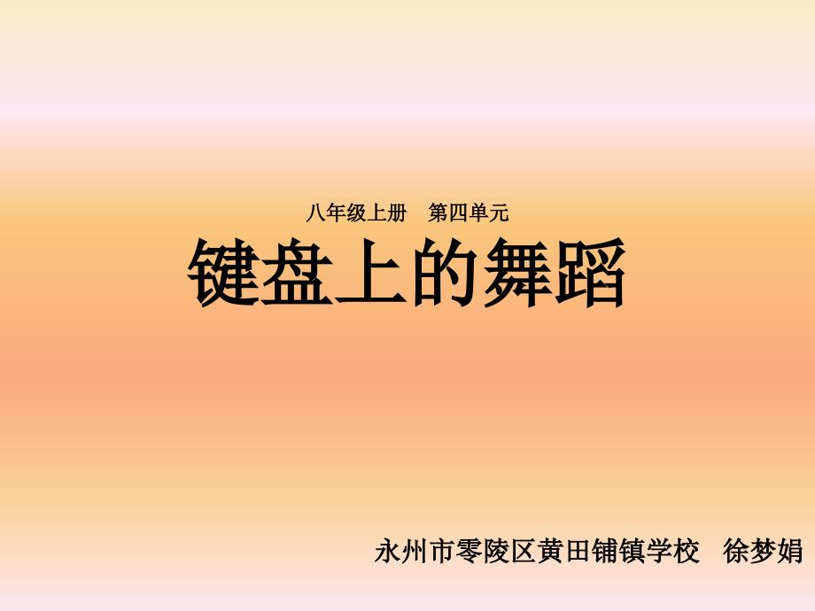 键盘上的舞蹈说课课件_第1页