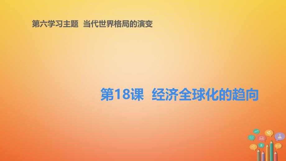 学年九年级历史下册世界现代史第6学习主题当代世界格局的演变第18课经济全球化的趋向教学课件川教版_第1页