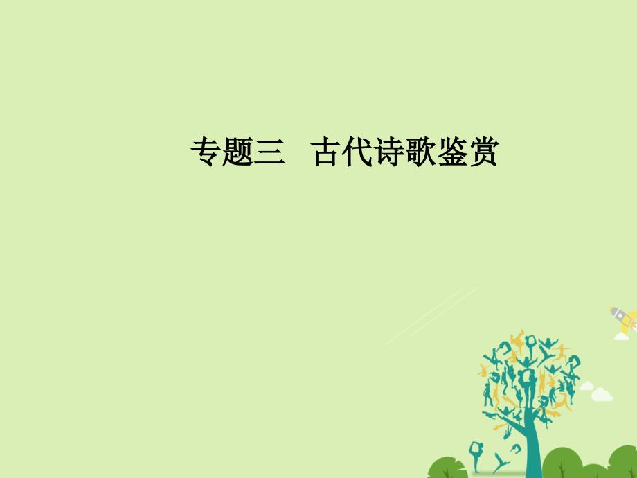 南方新课堂金牌学案学年高考语文二轮复习专题三古代诗歌鉴赏5突破三类形象鉴赏题课件_第1页