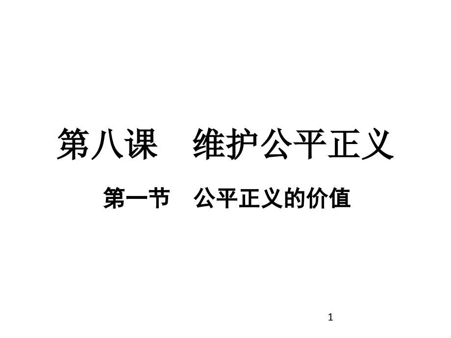 新教材《公平正義的價值》教學課件部編2_第1頁