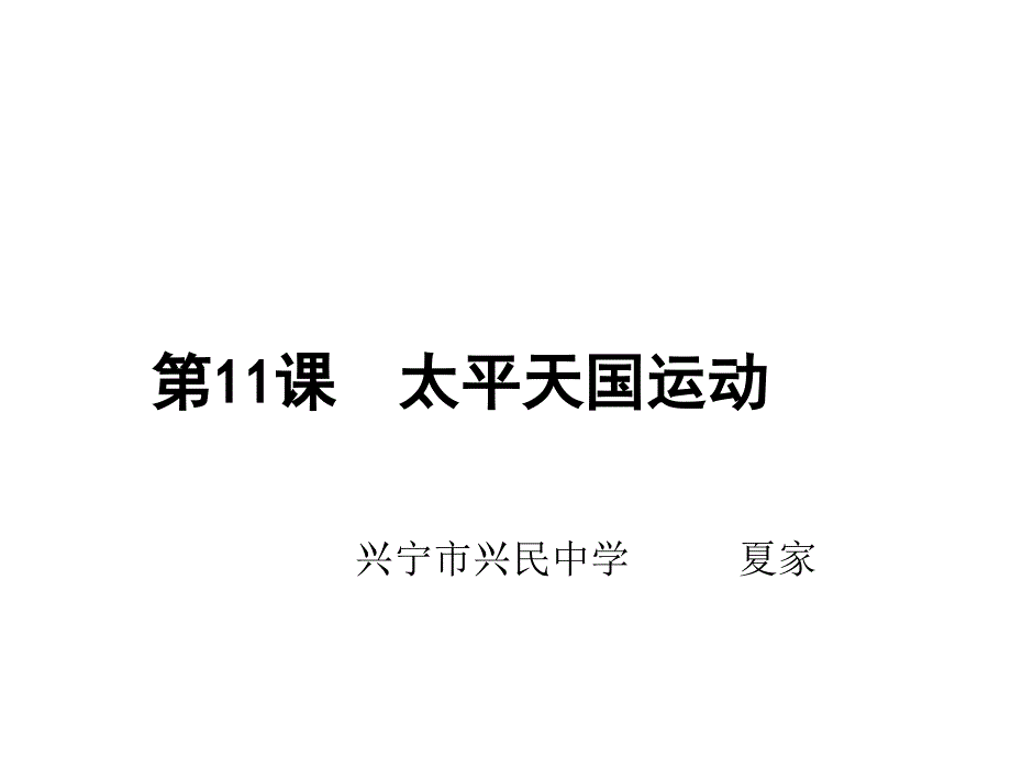 第11课太平天国运动（立足历史核心素养）_第1页