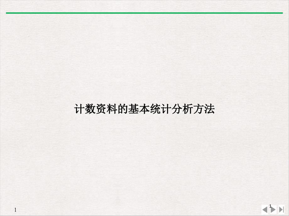 計數(shù)資料的基本統(tǒng)計分析方法優(yōu)質推薦課件_第1頁