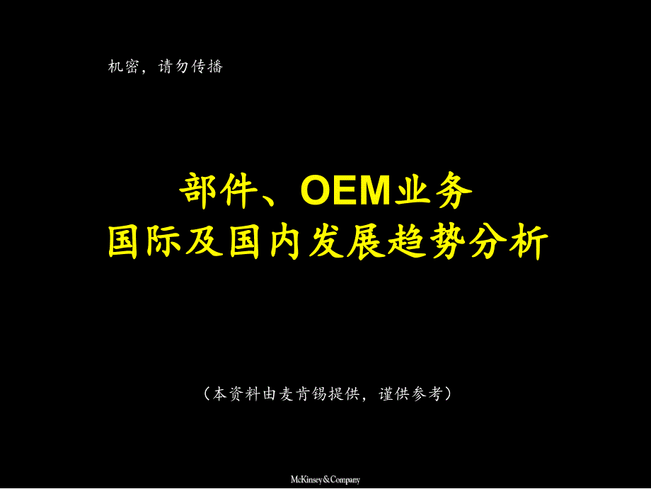 部件、OEM业务国际及国内发展趋势32._第1页