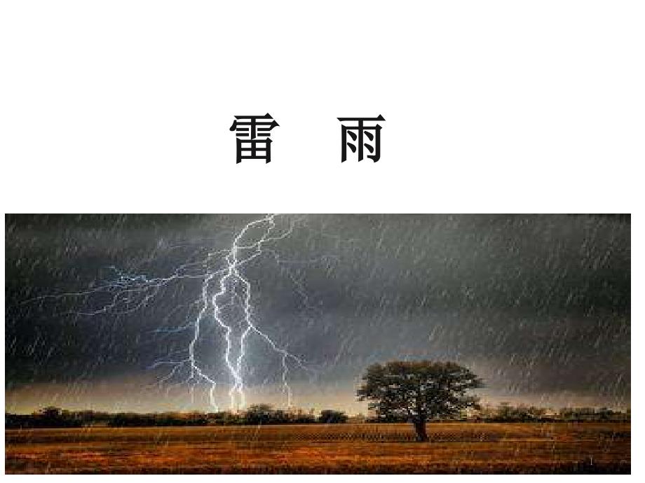 部编教材最新版《雷雨》完美课件_第1页