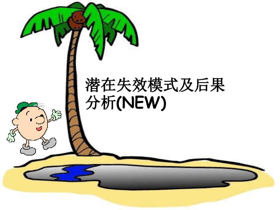 潜在失效模式及后果分析NEW课件_第1页