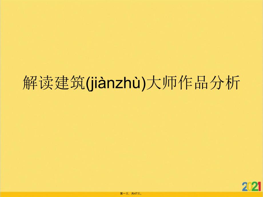 解读建筑大师作品分析优选ppt资料_第1页