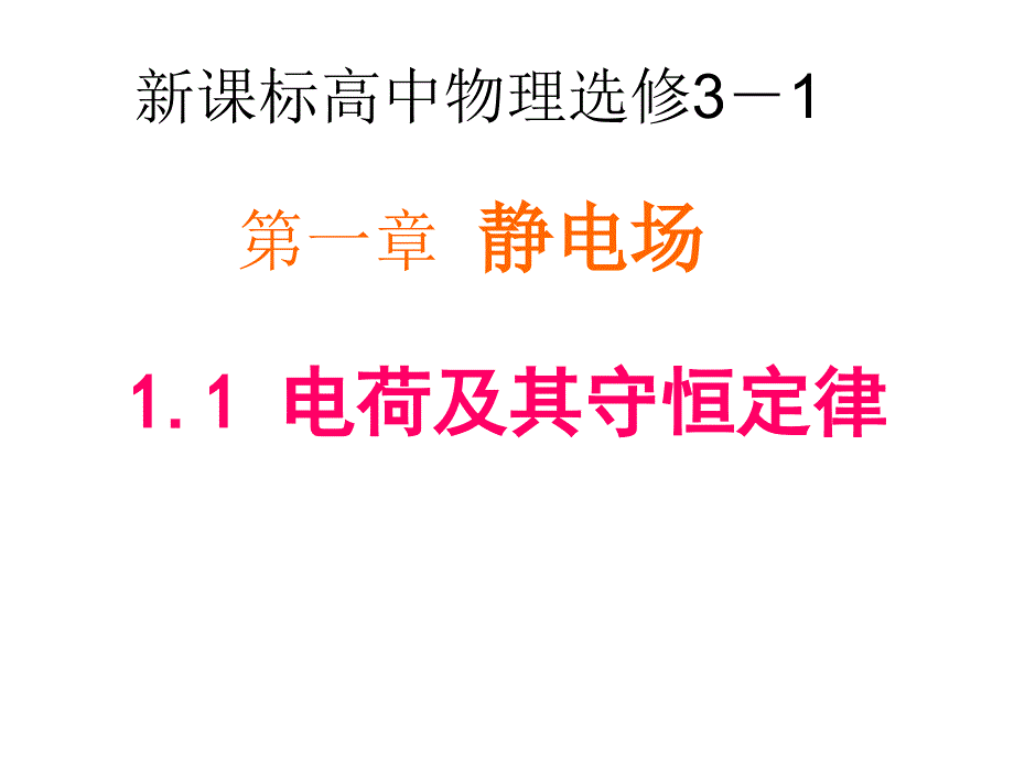 电荷及其守恒定律课件_第1页