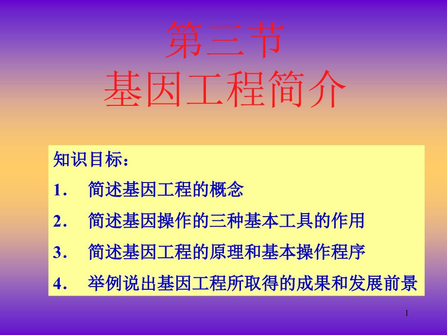 赋予受体细胞相应抗生素抗性--课件_第1页