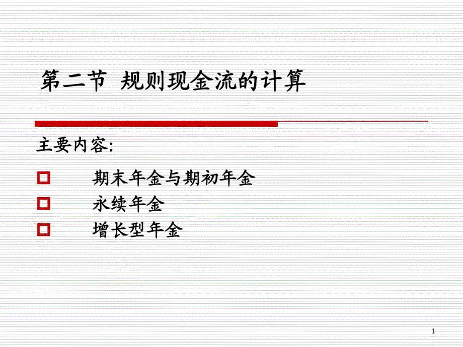 普通年金和期初年金课件_第1页