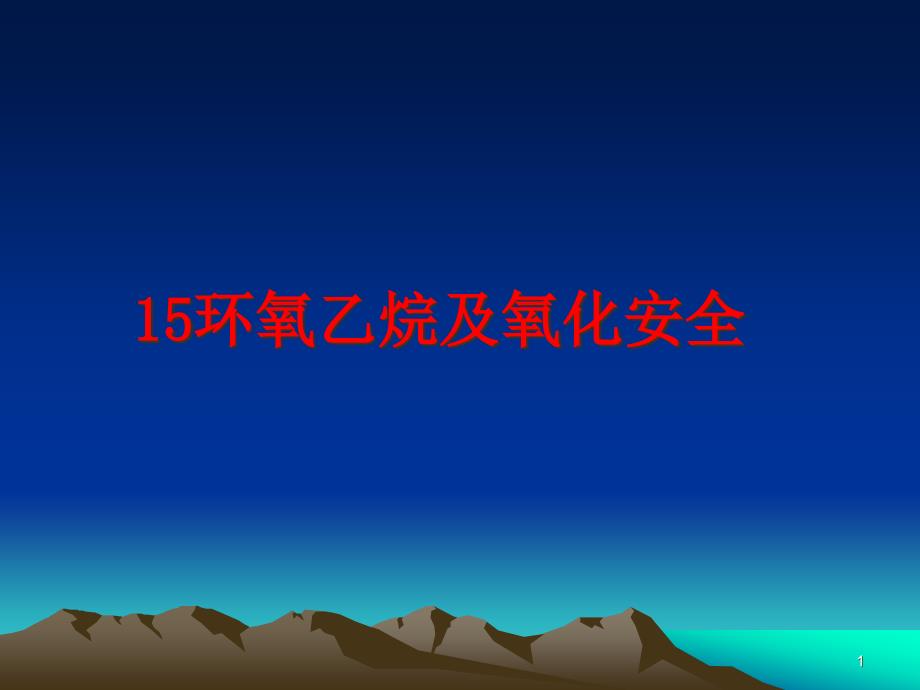 最新15环氧乙烷及氧化安全课件_第1页