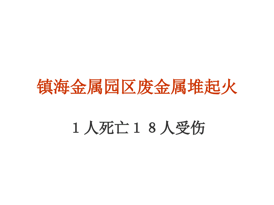 车站镇海金属园区废金属堆起火_第1页