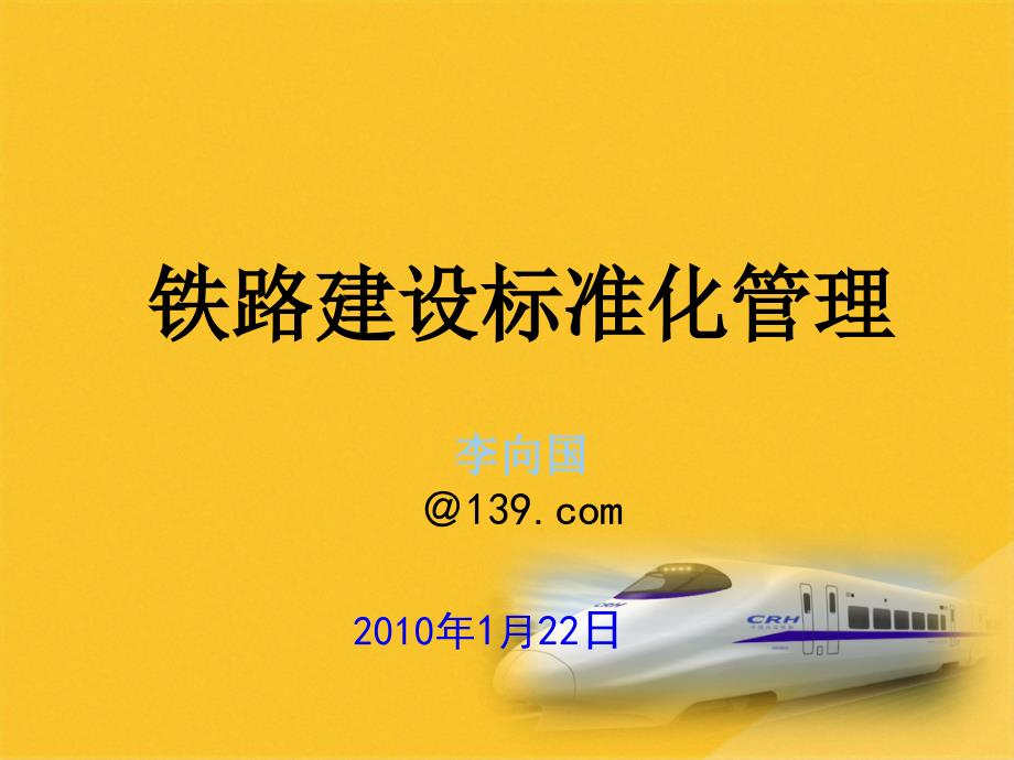 2022年现代铁路建设标准化管理方案分析(共18张PPT)_第1页