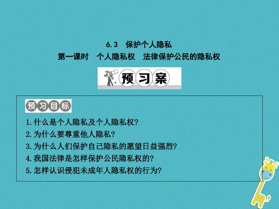 八年级政治下册第六单元我们的人身权利63保护个人隐私第1课时个人隐私权法律保护公民的隐私权课件粤教版_第1页