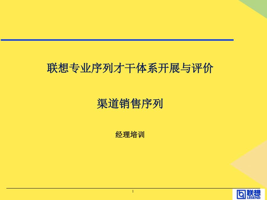 联想销售经理能力素质模型2022优秀文档_第1页