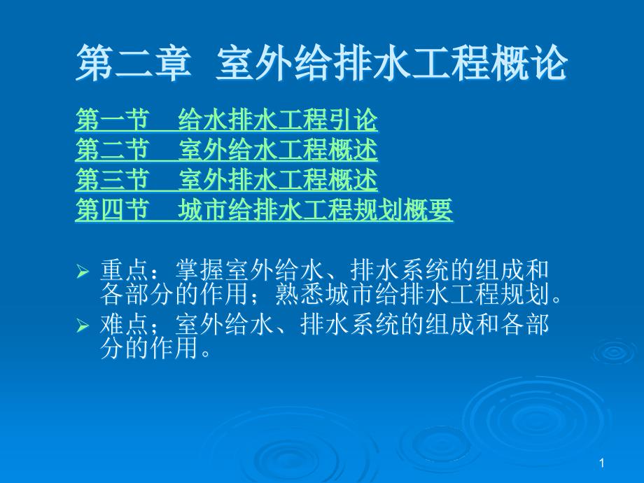 第二章-室外给排水工程概论课件_第1页