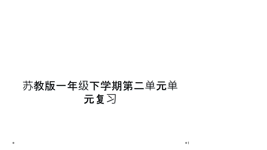 苏教版一年级下学期第二单元单元复习课件_第1页