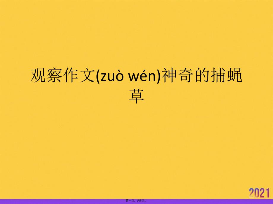 观察作文神奇的捕蝇草实用全套PPT_第1页